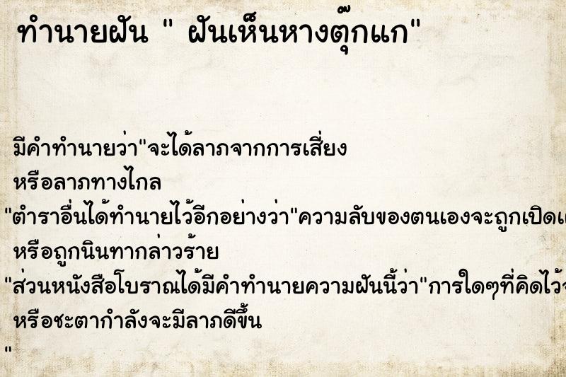 ทำนายฝัน  ฝันเห็นหางตุ๊กแก